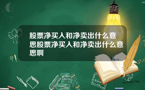 股票净买入和净卖出什么意思股票净买入和净卖出什么意思啊