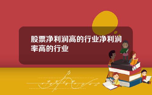 股票净利润高的行业净利润率高的行业