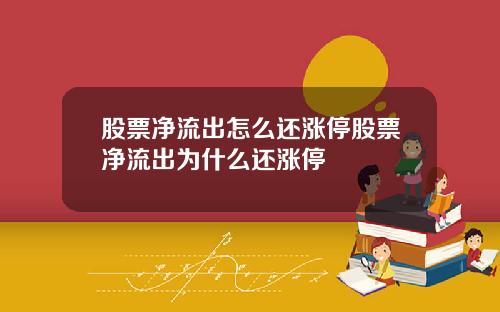 股票净流出怎么还涨停股票净流出为什么还涨停