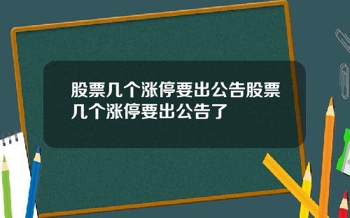 股票几个涨停要出公告股票几个涨停要出公告了