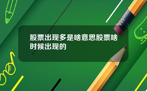 股票出现多是啥意思股票啥时候出现的