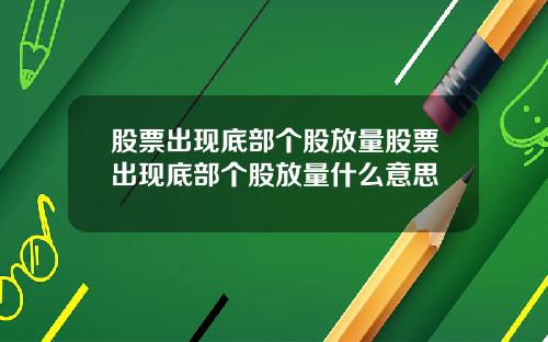 股票出现底部个股放量股票出现底部个股放量什么意思