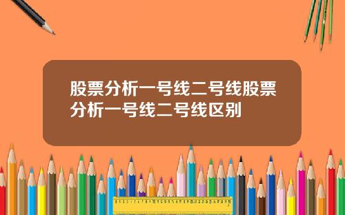 股票分析一号线二号线股票分析一号线二号线区别