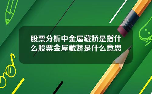 股票分析中金屋藏娇是指什么股票金屋藏娇是什么意思