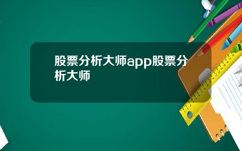 股票分析大师app股票分析大师