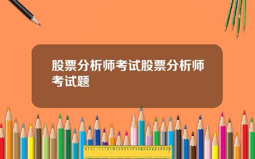 股票分析师考试股票分析师考试题