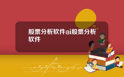 股票分析软件ai股票分析软件