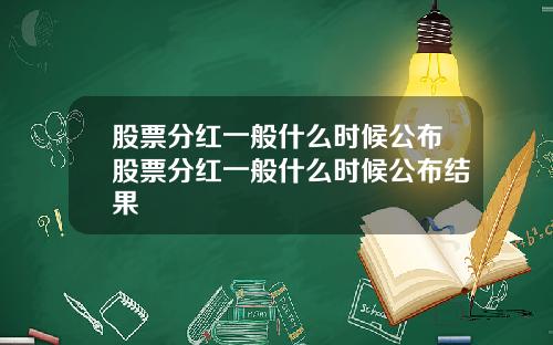 股票分红一般什么时候公布股票分红一般什么时候公布结果
