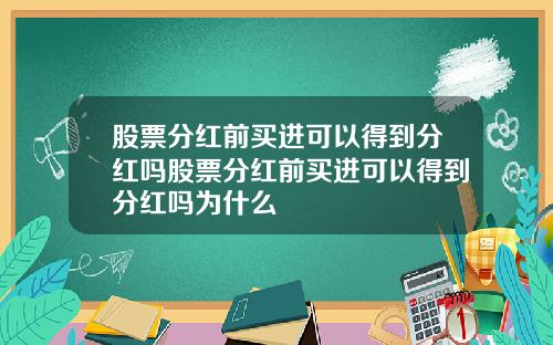 股票分红前买进可以得到分红吗股票分红前买进可以得到分红吗为什么