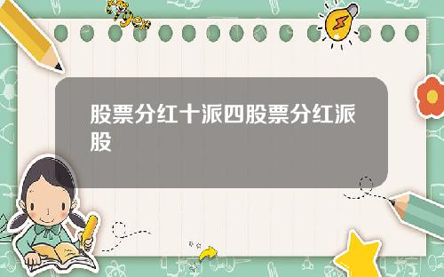 股票分红十派四股票分红派股