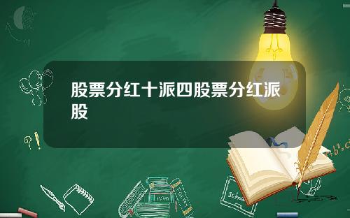 股票分红十派四股票分红派股