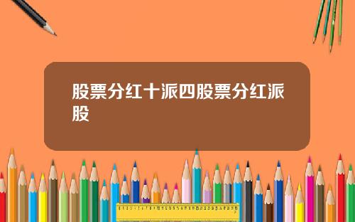 股票分红十派四股票分红派股