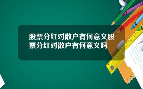 股票分红对散户有何意义股票分红对散户有何意义吗