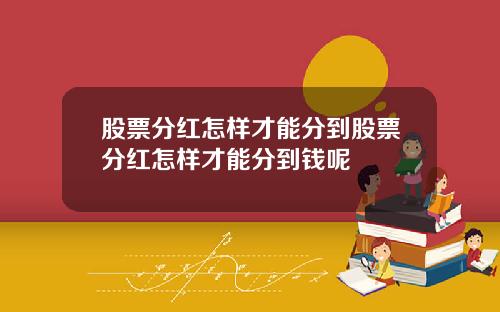 股票分红怎样才能分到股票分红怎样才能分到钱呢