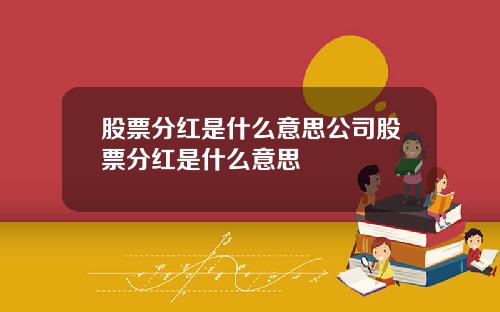 股票分红是什么意思公司股票分红是什么意思