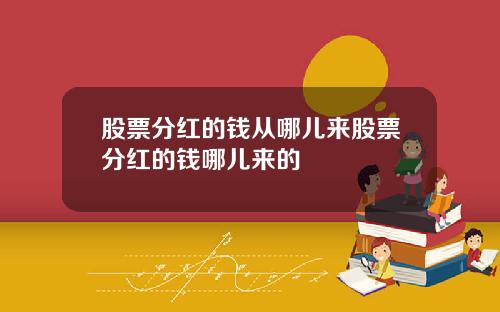 股票分红的钱从哪儿来股票分红的钱哪儿来的