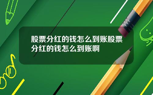 股票分红的钱怎么到账股票分红的钱怎么到账啊