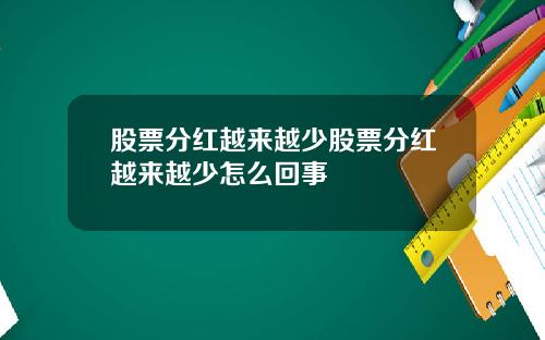 股票分红越来越少股票分红越来越少怎么回事