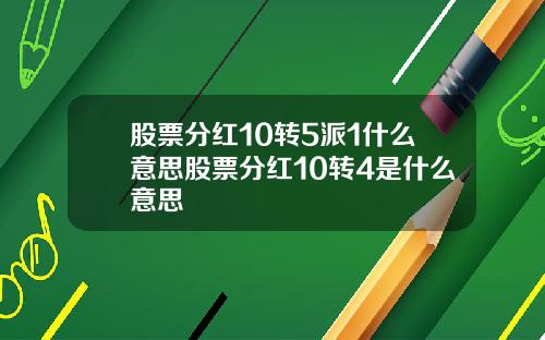 股票分红10转5派1什么意思股票分红10转4是什么意思