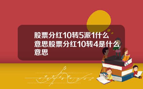 股票分红10转5派1什么意思股票分红10转4是什么意思
