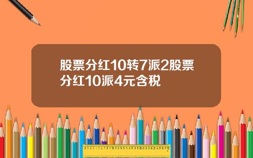 股票分红10转7派2股票分红10派4元含税