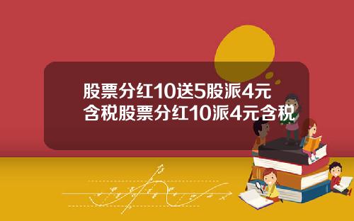 股票分红10送5股派4元含税股票分红10派4元含税