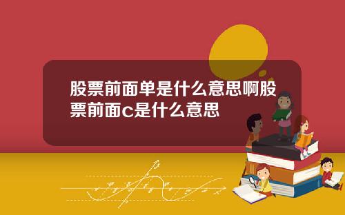 股票前面单是什么意思啊股票前面c是什么意思