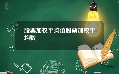 股票加权平均值股票加权平均数