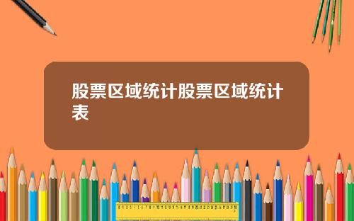 股票区域统计股票区域统计表