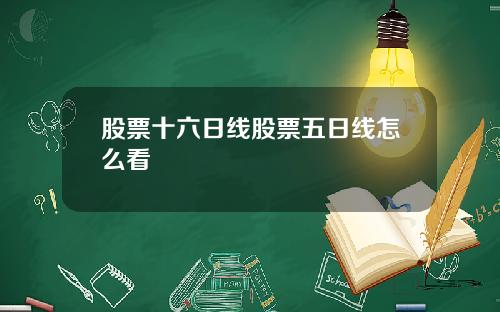 股票十六日线股票五日线怎么看
