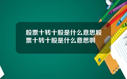 股票十转十股是什么意思股票十转十股是什么意思啊