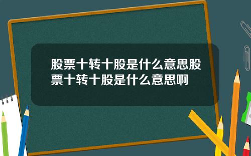 股票十转十股是什么意思股票十转十股是什么意思啊