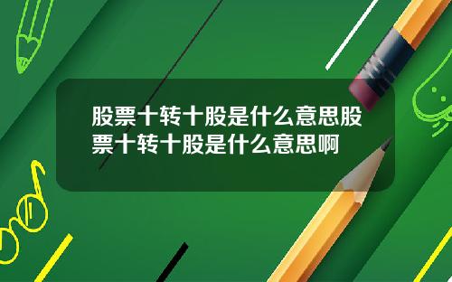 股票十转十股是什么意思股票十转十股是什么意思啊