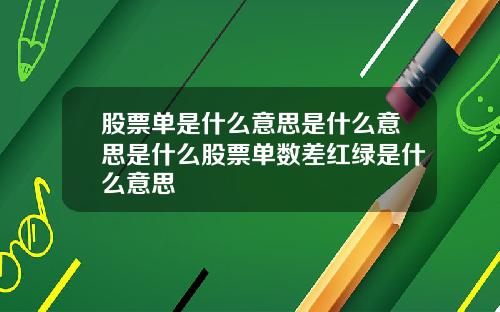 股票单是什么意思是什么意思是什么股票单数差红绿是什么意思