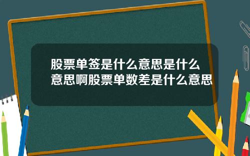 股票单签是什么意思是什么意思啊股票单数差是什么意思