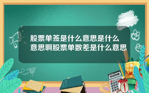 股票单签是什么意思是什么意思啊股票单数差是什么意思