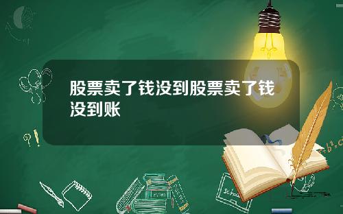 股票卖了钱没到股票卖了钱没到账