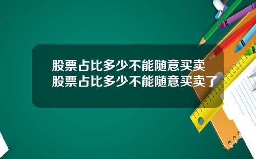 股票占比多少不能随意买卖股票占比多少不能随意买卖了