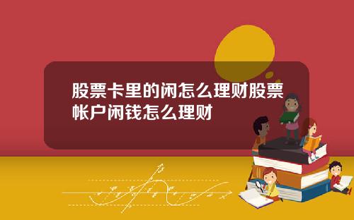 股票卡里的闲怎么理财股票帐户闲钱怎么理财