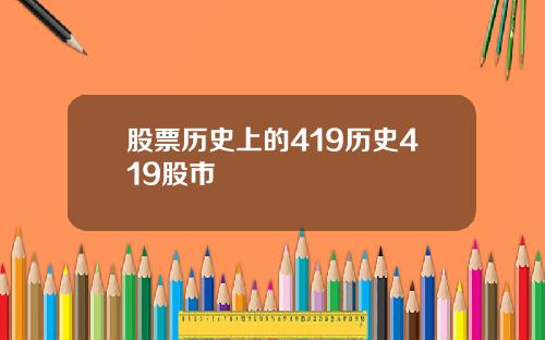 股票历史上的419历史419股市