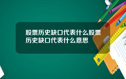 股票历史缺口代表什么股票历史缺口代表什么意思