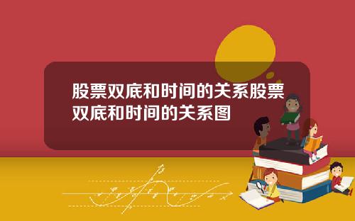 股票双底和时间的关系股票双底和时间的关系图