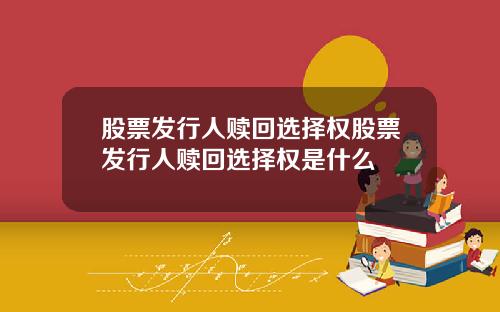股票发行人赎回选择权股票发行人赎回选择权是什么