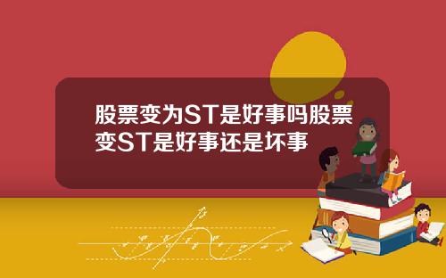 股票变为ST是好事吗股票变ST是好事还是坏事