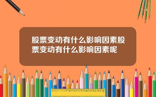 股票变动有什么影响因素股票变动有什么影响因素呢