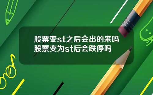 股票变st之后会出的来吗股票变为st后会跌停吗