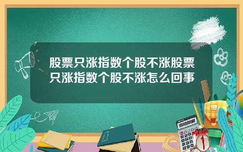 股票只涨指数个股不涨股票只涨指数个股不涨怎么回事