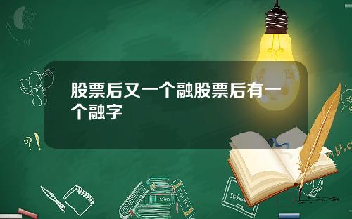 股票后又一个融股票后有一个融字