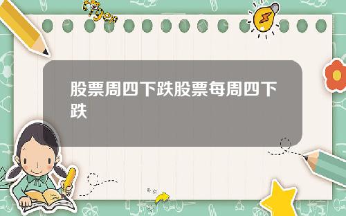 股票周四下跌股票每周四下跌