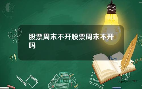 股票周末不开股票周末不开吗